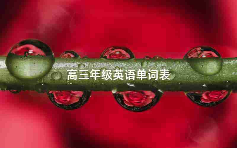 高三年级英语单词表