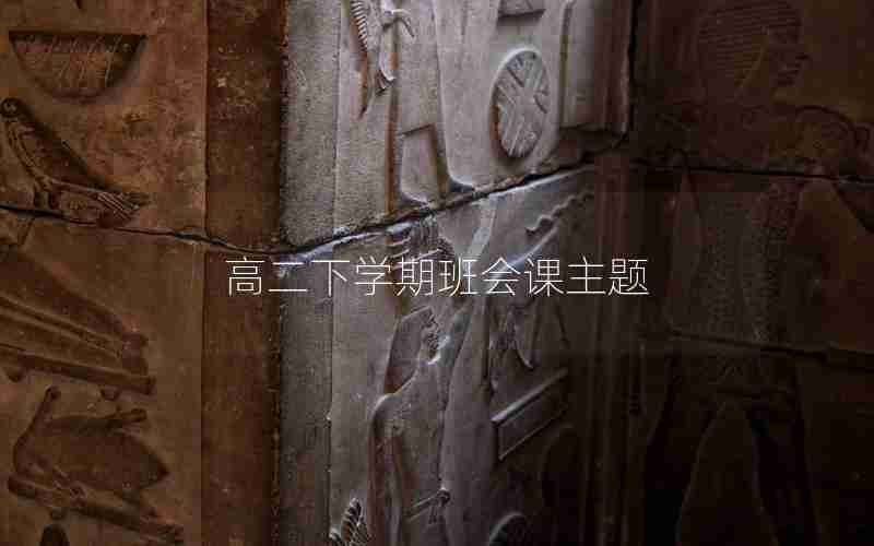 高二下学期班会课主题