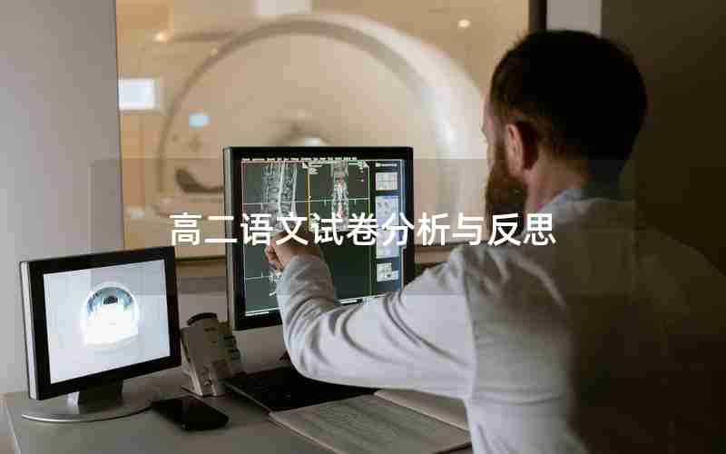 高二语文试卷分析与反思
