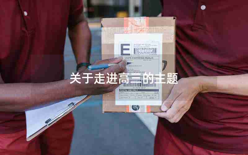 关于走进高三的主题