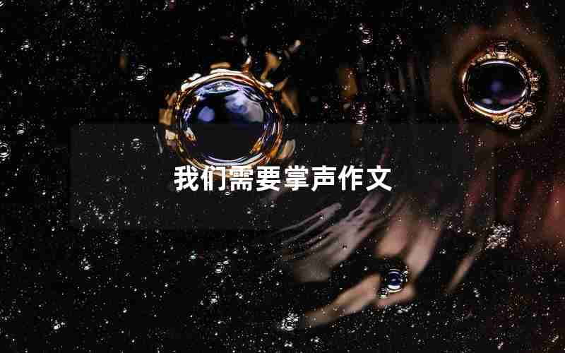 我们需要掌声作文