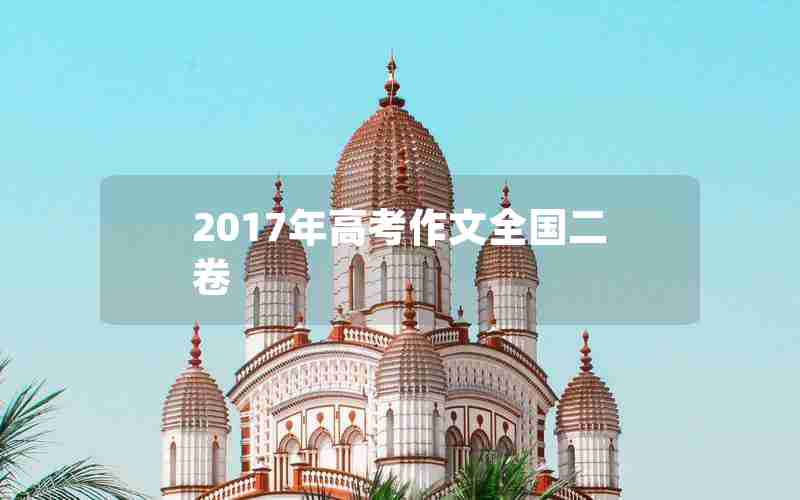 2017年高考作文全国二卷
