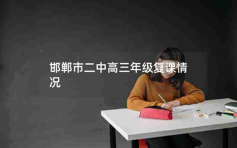 邯郸市二中高三年级复课情况