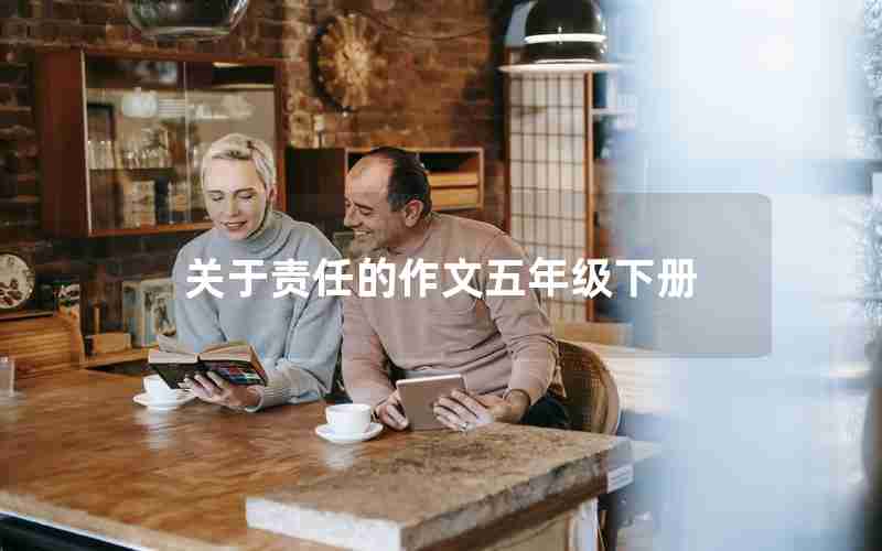 关于责任的作文五年级下册