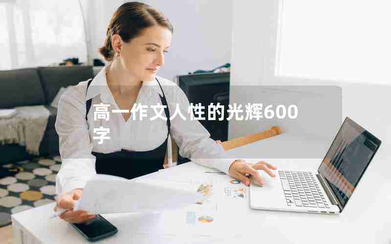 高一作文人性的光辉600字