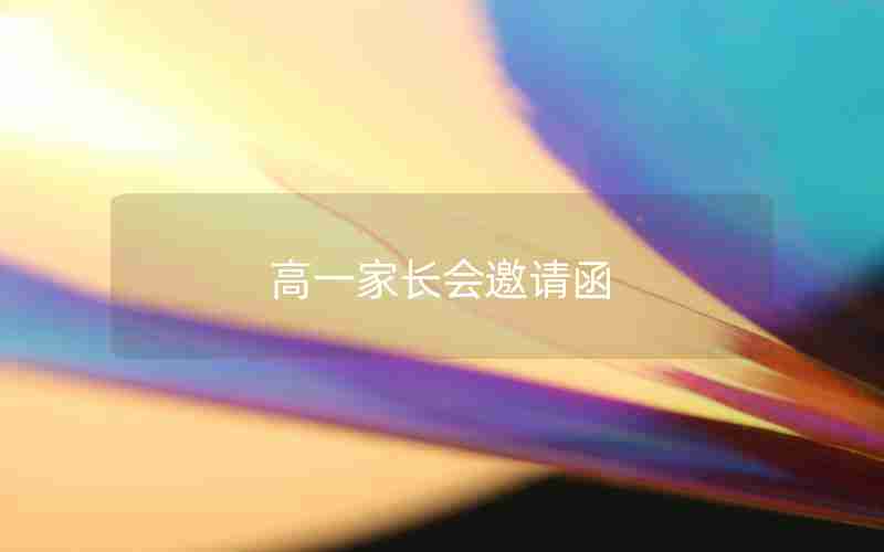 高一家长会邀请函