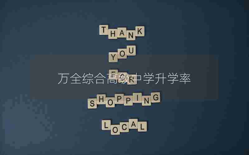 万全综合高级中学升学率