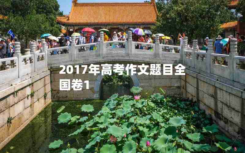 2017年高考作文题目全国卷1
