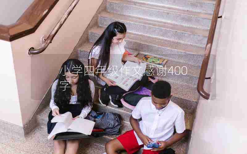 小学四年级作文感谢400字