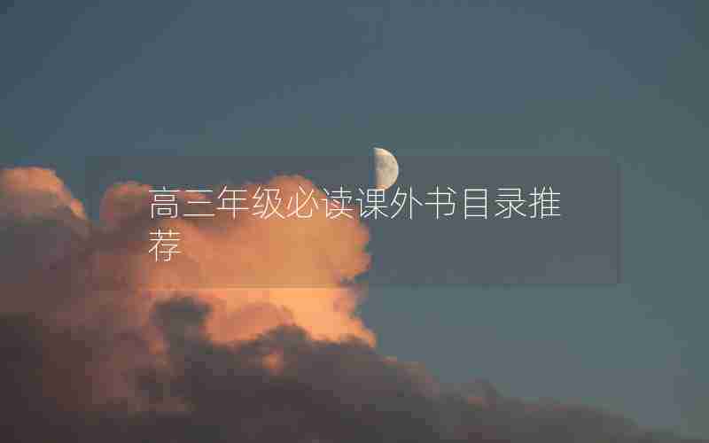 高三年级必读课外书目录推荐