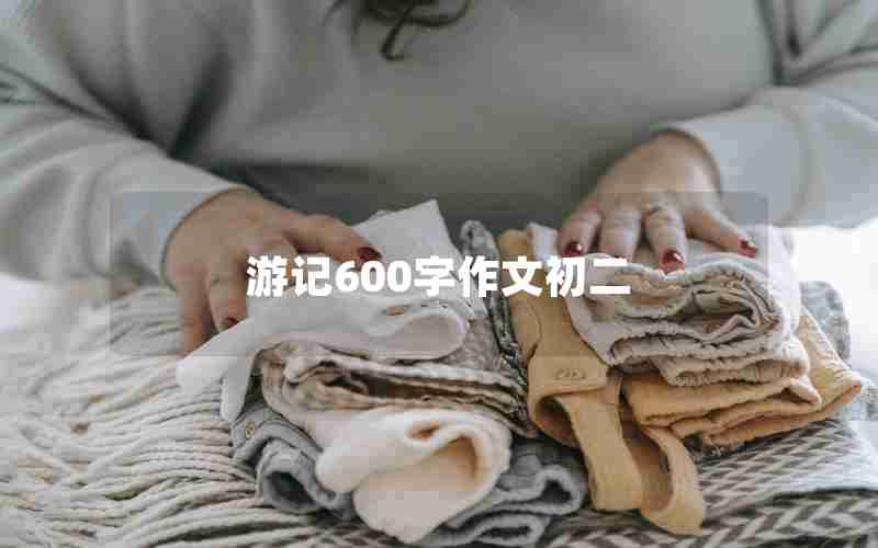游记600字作文初二