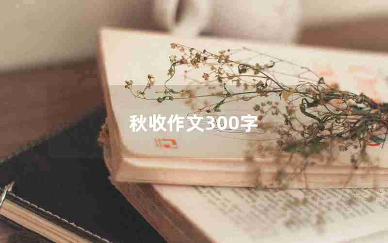 秋收作文300字