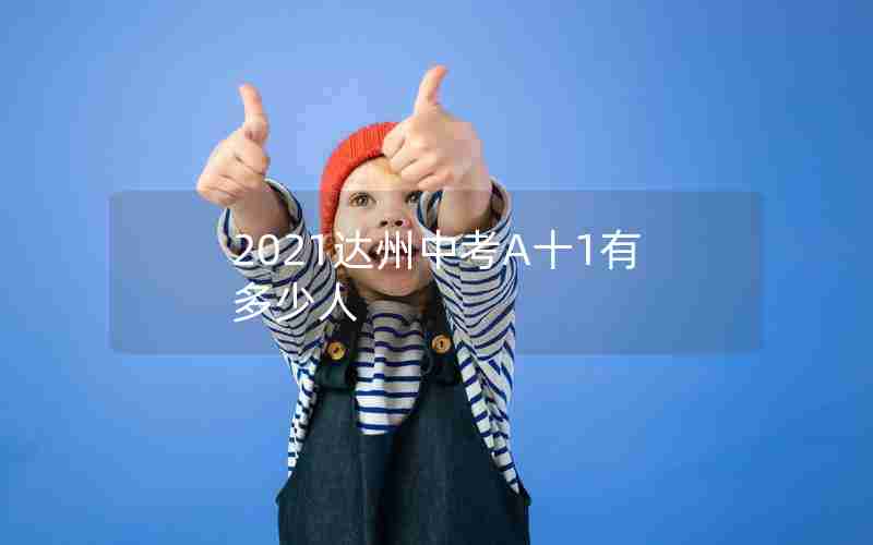 2021达州中考A十1有多少人
