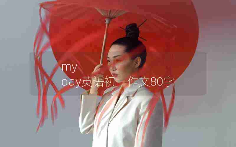 my day英语初一作文80字