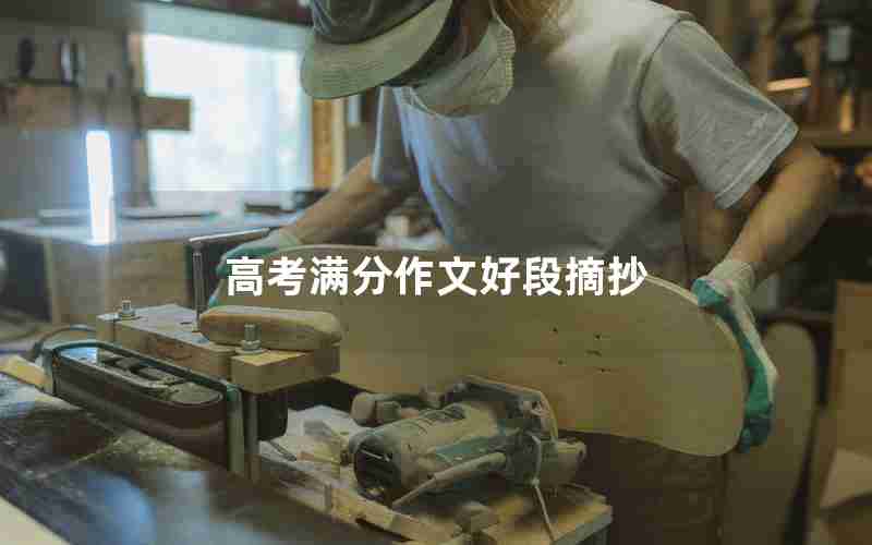 高考满分作文好段摘抄