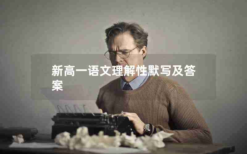 新高一语文理解性默写及答案