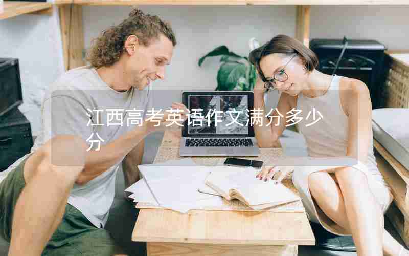 江西高考英语作文满分多少分