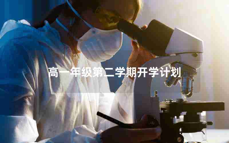 高一年级第二学期开学计划