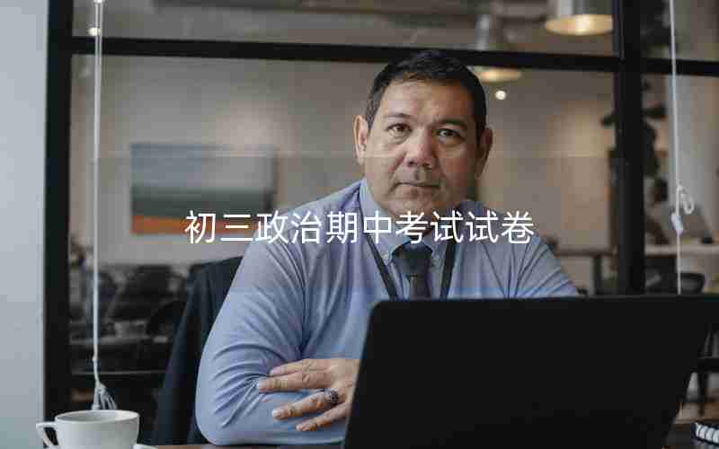 初三政治期中考试试卷