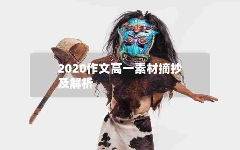 2020作文高一素材摘抄及解析