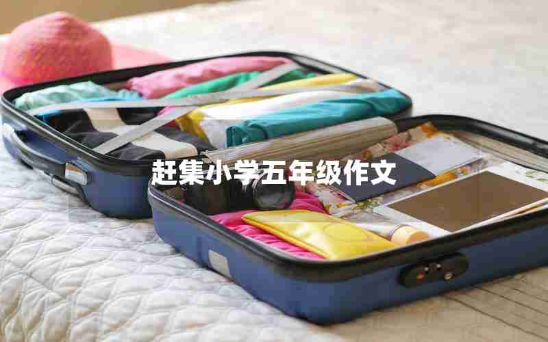 赶集小学五年级作文