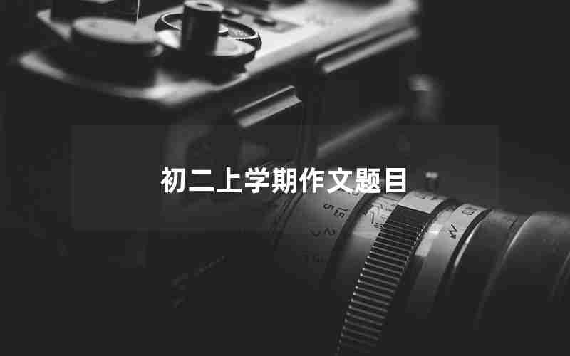 初二上学期作文题目