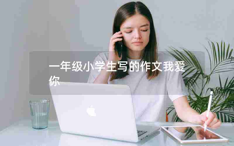 一年级小学生写的作文我爱你