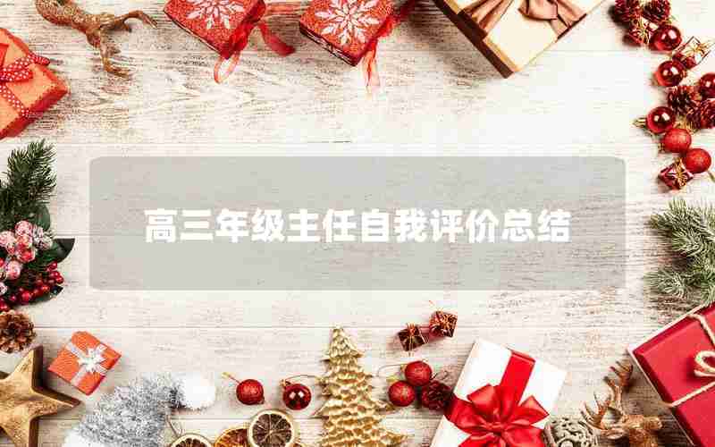 高三年级主任自我评价总结(高三年级主任自我评价总结范文)