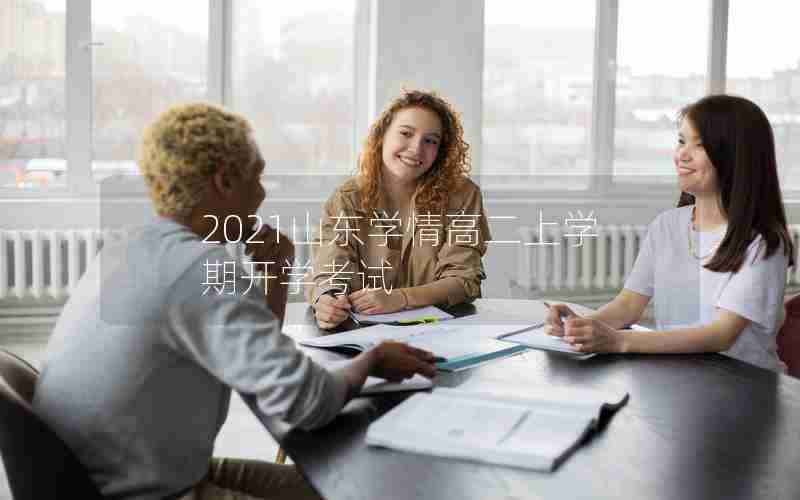 2021山东学情高二上学期开学考试
