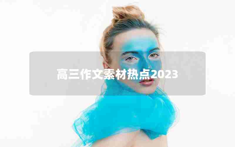 高三作文素材热点2023
