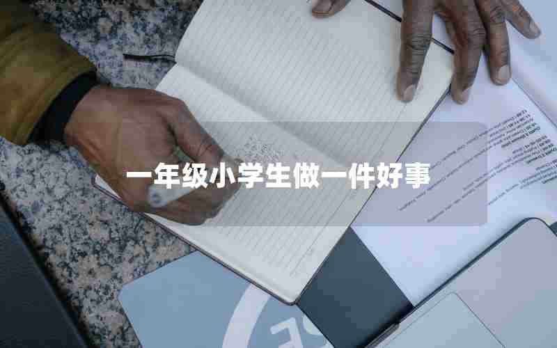 一年级小学生做一件好事