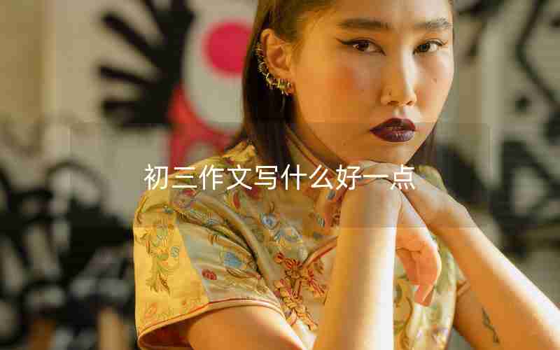 初三作文写什么好一点