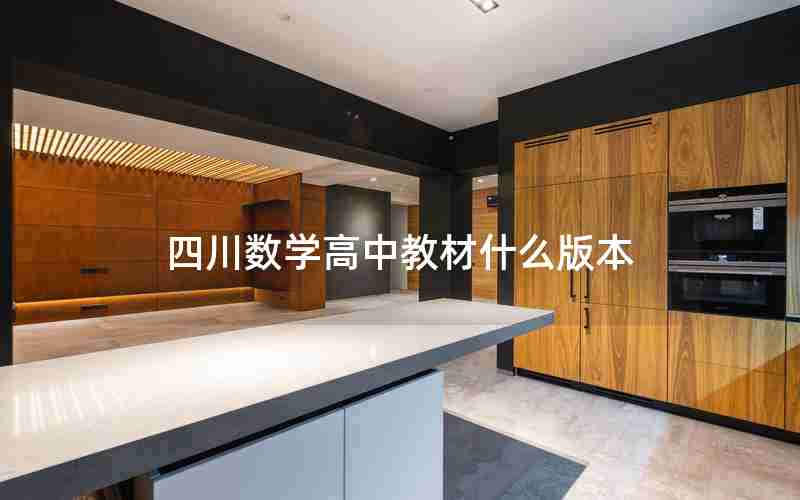 四川数学高中教材什么版本