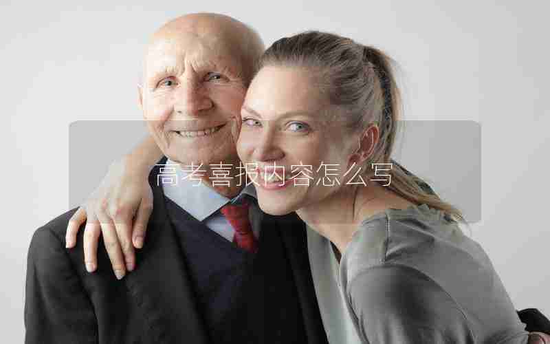 高考喜报内容怎么写