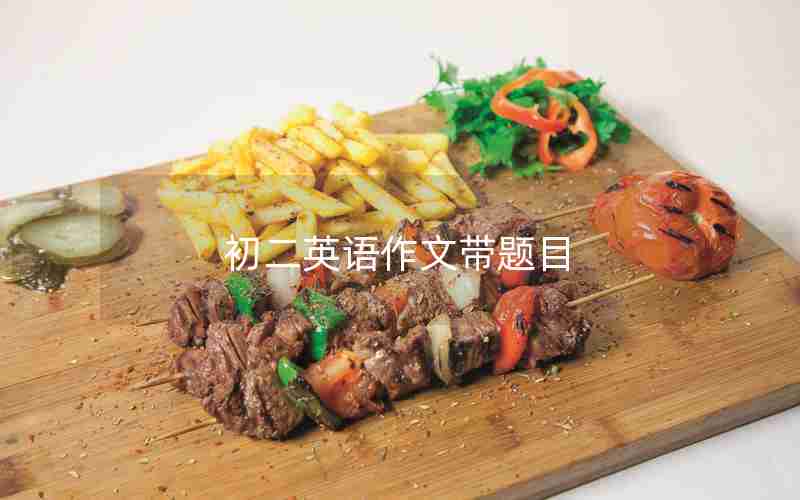 初二英语作文带题目