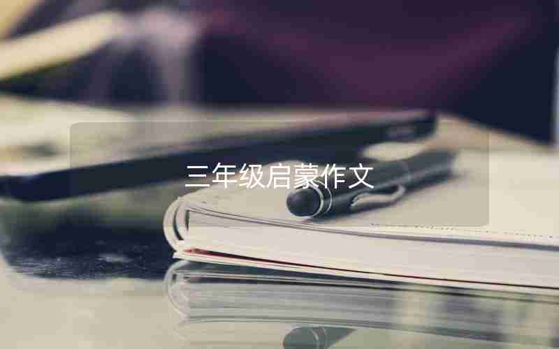 三年级启蒙作文