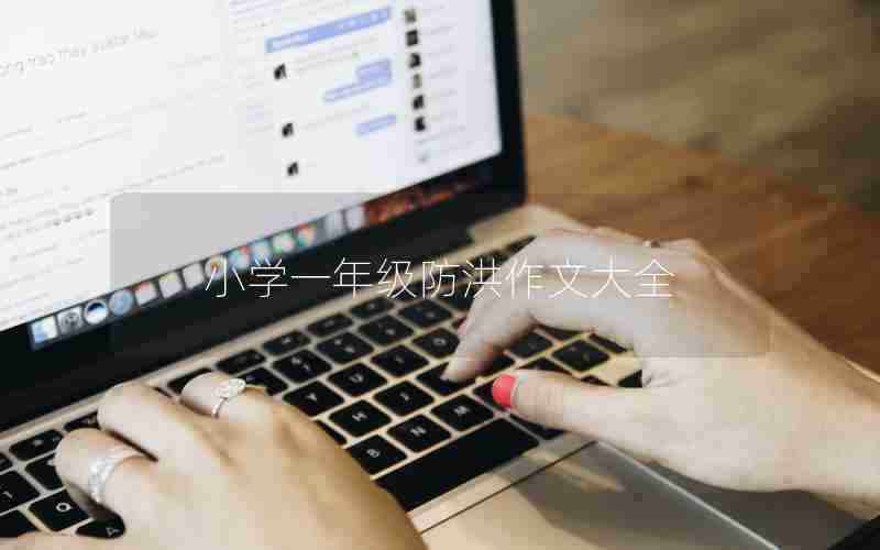 小学一年级防洪作文大全