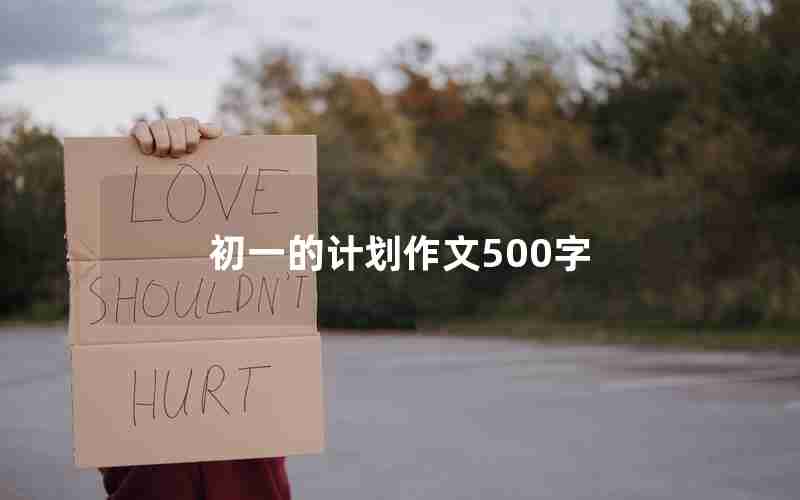 初一的计划作文500字