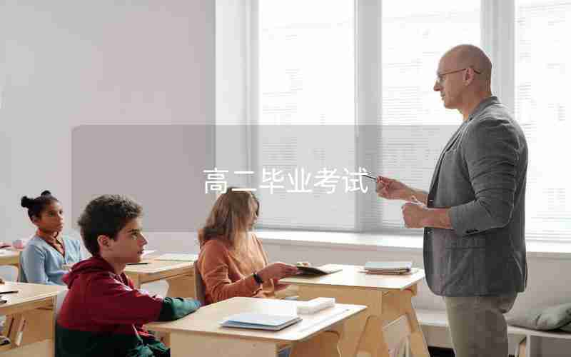 高二毕业考试