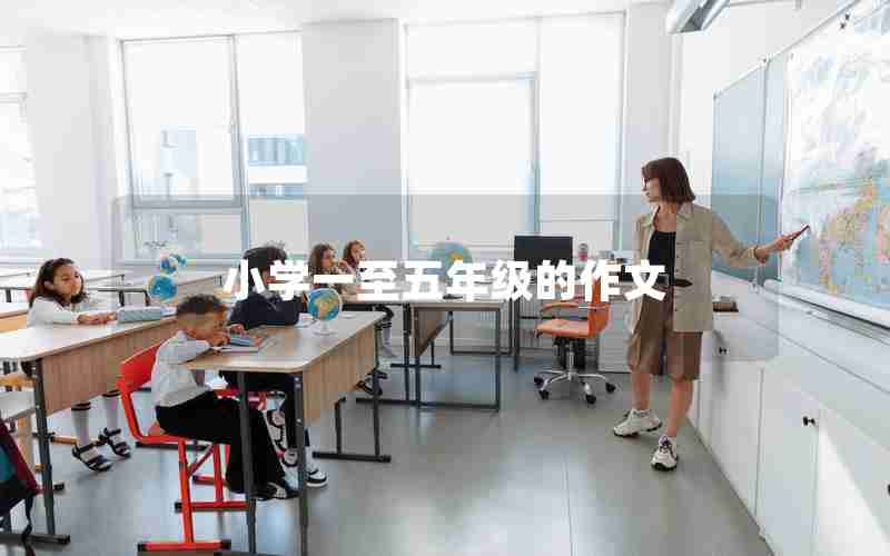 小学一至五年级的作文