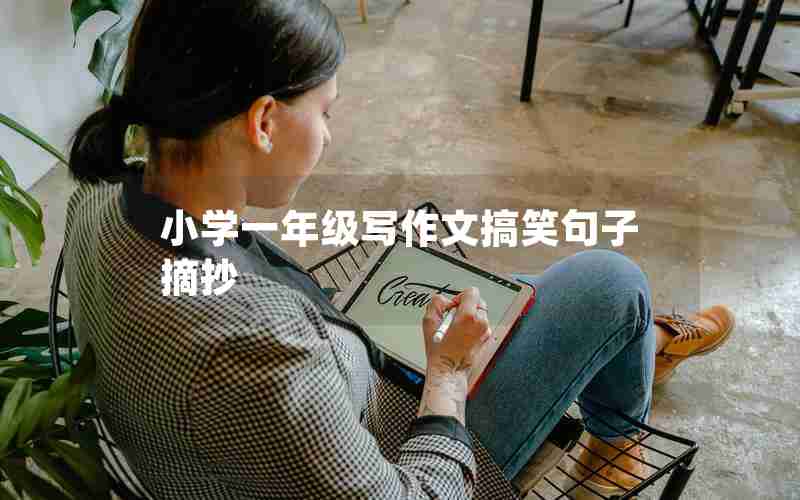 小学一年级写作文搞笑句子摘抄