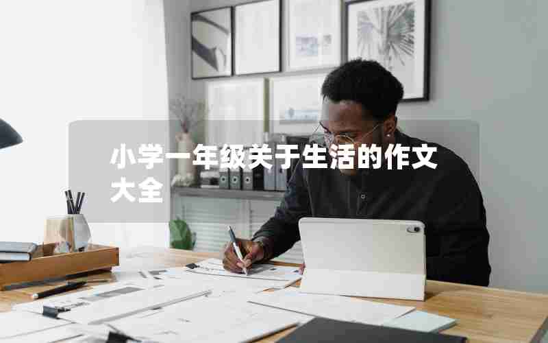 小学一年级关于生活的作文大全