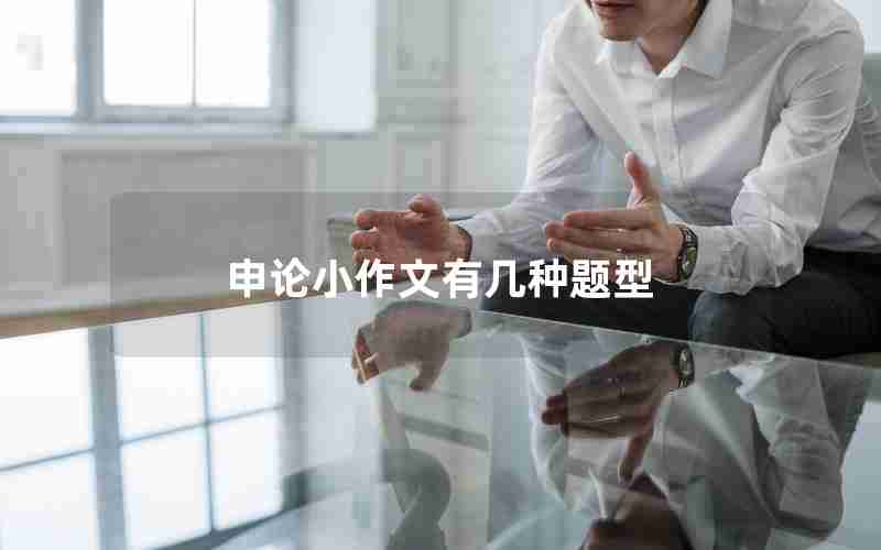 申论小作文有几种题型