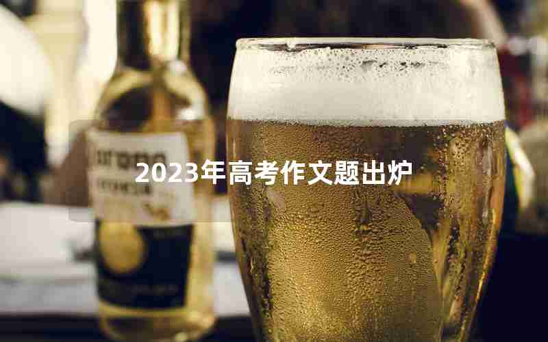 2023年高考作文题出炉
