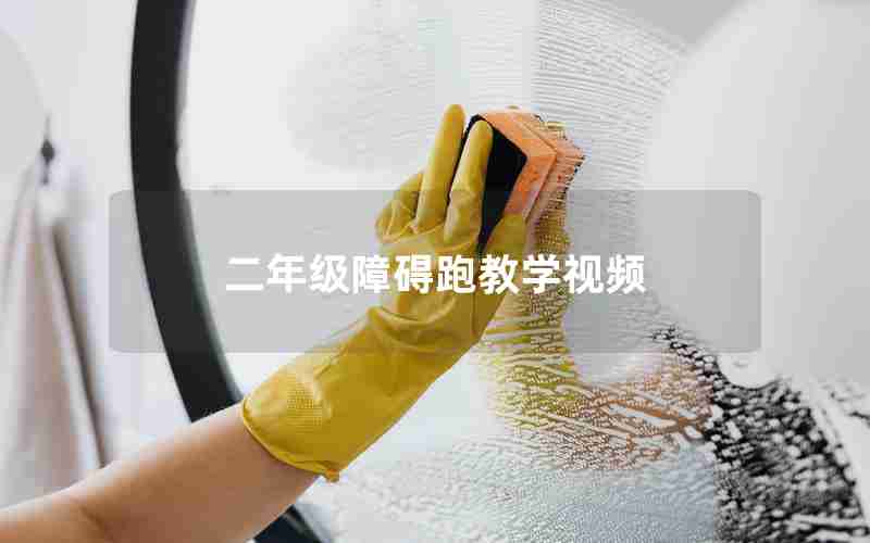 二年级障碍跑教学视频
