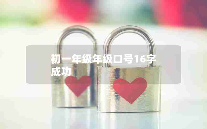初一年级年级口号16字 成功