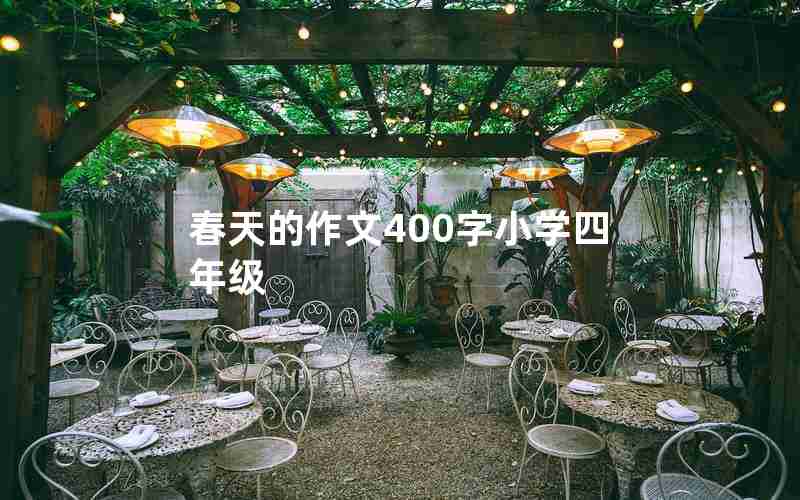 春天的作文400字小学四年级