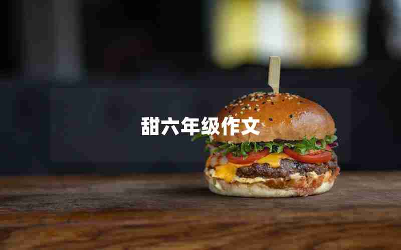 甜六年级作文