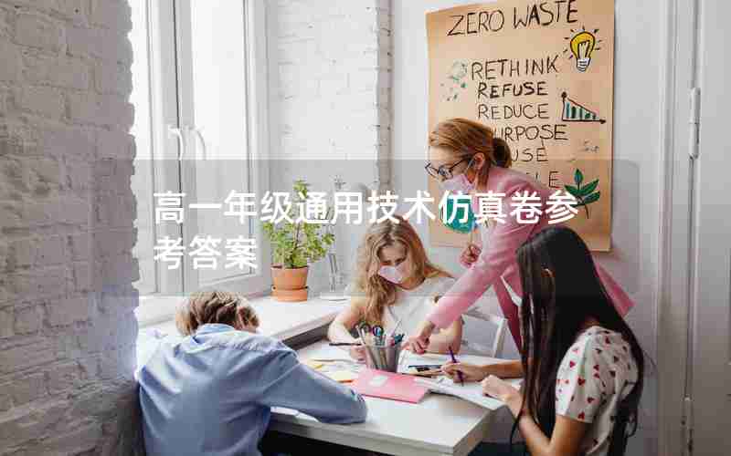 高一年级通用技术仿真卷参考答案