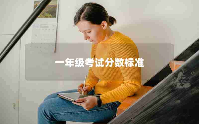 一年级考试分数标准